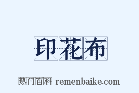 印花布是什么意思的图片